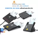 ZOWEETEK ZW-12026-X เครื่องอ่านบัตรประชาชน บัตรสมาร์ทการ์ด ตามมาตรฐาน ISO 7816 การเชื่อมต่อ USB มี 4 รุ่น ให้เลือกใช้งาน
