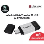 KINGSTON แฟลชไดรฟ์ 128GB, สี Black รุ่น DataTraveler 80 USB เช็คสินค้าก่อนสั่งซื้อ