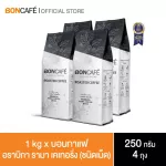 1 kg x Boncafe กาแฟคั่วเม็ด บอนกาแฟ อราบิกา รามา แคทเทอริ่ง ชนิดเม็ด BONCAFE Arabica Rama Catering 250 g.