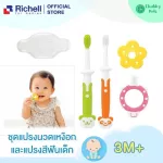 Richell - ชุดแปรงสีฟันเด็ก สำหรับเด็ก 0-3 เดือนขึ้นไป Baby Toothbrush set