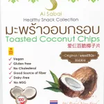 มะพร้าวอบกรอบ รสออริจินัล ขนาด40กรัม ตราไอย์สบาย**สินค้าหมดอายุ3/12/21**