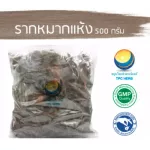 Dry roots, dried dog roots, size 500 grams / "Want to invest in health Think of Tha Prachan Herbs "