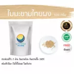 Thai tamarind leaves, herbal powder, tamarind leaves, Thai / "Want to invest in health Think of Tha Prachan Herbs "