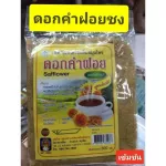ดอกคำฝอยผงชงดื่ม สำเร็จรูปแบบเกร็ดน้ำตาล ขนาด300กรัม 1ห่อ