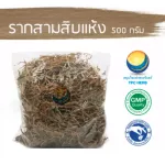 Root, thirty, dry, 30 grams of dry roots, 500 grams / "Want to invest health Think of Tha Prachan Herbs "