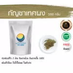กัญชาเทศผง กัญชาเทศแห้ง / "อยากลงทุนสุขภาพ นึกถึงสมุนไพรท่าพระจันทร์"