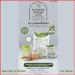 กิฟฟารีน มัทฉะ ลาเต้ สูตรลดน้ำตาล 40% มัทฉะ ลาเต้ สูตรใหม่ ความอร่อยเต็มร้อย ผงชาเขียวมัทฉะเกรดพรีเมี่ยมจากประเทศญี่ปุ่น