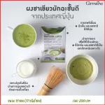 กิฟฟารีน มัทฉะ ลาเต้ สูตรลดน้ำตาล 40% มัทฉะ ลาเต้ สูตรใหม่ ความอร่อยเต็มร้อย ผงชาเขียวมัทฉะเกรดพรีเมี่ยมจากประเทศญี่ปุ่น