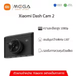 Xiaomi Mi Smart Dashcam 2K กล้องหน้ารถคมชัด 2K พร้อมจอ 3 นิ้ว กล้องติดรถยนต์เสี่ยวหมี่
