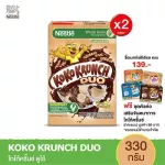 KOKOKRUNCH FREE ชุดตัวต่อเสริมจินตนาการโกโก้ครั้นช์ คละแบบ เมื่อซื้อแพ็ค x 2  เนสท์เล่ อาหารเช้า ซีเรียล โกโก้ครั้นช์ ดูโอ 330 กรัม โฮลเกรน