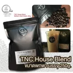 เมล็ดกาแฟ TNC House Blend 250g. คัดเกรด A บรรจุขวดถุงฟรอยด์ซิปล้อคฟู้ดเกรด สะอาดปลอดภัย อร่อยพรีเมี่ยม