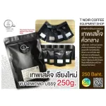 250g coffee beans from the Royal Forest Royal Project, Mae Sot Subdistrict, Doi Saket District Chiang Mai province, special selection grade, packed in Freud bags