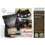 Huai Chomphu coffee beans 250g, roasted in the middle of Chomphu Chiang Rai coffee enterprises, grade A, special selection
