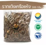 รากแว้งเครือแห้ง ขนาด 500 กรัม / "อยากลงทุนสุขภาพ นึกถึงสมุนไพรท่าพระจันทร์"