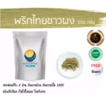 White pepper, white pepper powder, crushed herbs, Thai white pepper / "Want to invest in health Think of Tha Prachan Herbs "