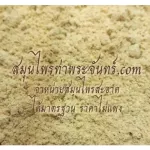 มะหาดผง ผงมะหาดแท้ 100% บำรุงผิว สครับ สบู่ ผิวขาว กระจ่างใส บริสุทธิ์