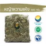 Dry Dried Stevia grass Sweet herbs, size 500 grams / "Want to invest in health Think of Tha Prachan Herbs "