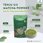 ผงชาเขียว มัทฉะ UJI แท้ 100% UJI Matcha Powder Tenju 100 g ผงมัทฉะญี่ปุ่น ผงชาเขียวมัทฉะ อูจิมัทฉะ
