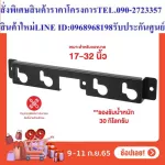PRISMA TV Hanging Model PMW -1732F for TV 17 - 32 inches, durable, strong, can support the weight well. Can be used for a long time