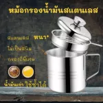 ส่งทุกวัน  หม้อกรองน้ำมัน ถ้วยกรองน้ำมัน หม้อกรองน้ำมันสแตนเลส หนา แถมตะแกรงกรองถี่พิเศษ มีด้ามจับ สินค้าใหม่ ไม่มีตำหนิ