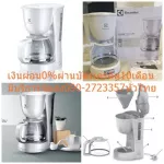 ELECTROLUXเครื่องชงกาแฟ730-870วัตต์ECM1303Wความจุเหยือกชงกาแฟสูงสุด15แก้วระบบอุ่นกาแฟวาล์วป้องกันน้ำหยดมีช่องบอกระดับน้ำ