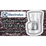 ELECTROLUXเครื่องชงกาแฟ730-870วัตต์ECM1303Wความจุเหยือกชงกาแฟสูงสุด15แก้วระบบอุ่นกาแฟวาล์วป้องกันน้ำหยดมีช่องบอกระดับน้ำ