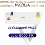 MAVELL แอร์ติดผนัง ขนาด 19000 BTU รุ่น Fixed Speed PM2.5 FULL BTU (MVF-19FA21FS/MVC-19FA21FS) ***ไม่รวมติดตั้ง