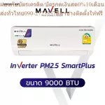 MAVELL แอร์ติดผนัง ขนาด 9000 BTU รุ่น Inverter PM2.5 Smart Plus (MWF-09INV/MWC-09INV) ***ไม่รวมติดตั้ง