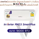 MAVELL แอร์ติดผนัง ขนาด 18000 BTU รุ่น Inverter PM2.5 Smart Plus (MWF-18INV/MWC-18INV) ***ไม่รวมติดตั้ง