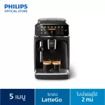 Philips Full Automatic Espresso Machine เครื่องชงเอสเปรสโซ่อัตโนมัติฟิลิปส์ EP4321/50