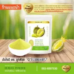 TheHeart ทุเรียนบดผง Freeze Dried (Durian Powder) ผงผลไม้ฟรีซดราย ซุปเปอร์ฟู้ด เพื่อสุขภาพ ออร์แกนิค 100%