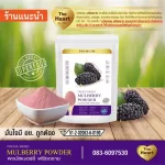 TheHeart มัลเบอร์รี่บดผง Superfood Freeze Dried (Mulberry Powder) ผงผลไม้ฟรีซดราย ซุปเปอร์ฟู้ด เพื่อสุขภาพ ออร์แกนิค 100%