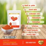 The Heart ผงมะเขือเทศ Freeze Dried (Tomato Powder) มะเขือเทศผง ผงผลไม้ฟรีซดราย เพื่อสุขภาพ ออร์แกนิค 100%