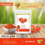 The Heart ผงมะเขือเทศ Freeze Dried (Tomato Powder) มะเขือเทศผง ผงผลไม้ฟรีซดราย เพื่อสุขภาพ ออร์แกนิค 100%