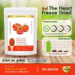 The Heart ผงมะเขือเทศ Freeze Dried (Tomato Powder) มะเขือเทศผง ผงผลไม้ฟรีซดราย เพื่อสุขภาพ ออร์แกนิค 100%