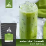 ผงมัทฉะ3อิน1 (ตราออลส์) 1,000g. และ 400g.