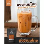 ผงชานมไทย3อิน1 (ตราออลส์) 1,000กรัม และ 300กรัม สูตรดั้งเดิมและสูตรอร่อยกลมกล่อม