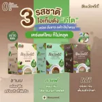 เครื่องดื่มคีโตพร้อมดื่ม กาแฟคีโต ชานมไต้หวันคีโต โกโก้คีโต ตรา บรรจุกล่องละ 10 ซอง