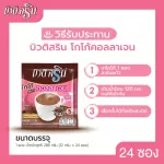 Beauti Srin Cocoa Collagen Tripeptide บิวติสริน โกโก้คอลลาเจนไตรเปปไทด์ รุ่น 24 ซอง [เซ็ต 1 แผง]