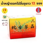 Yongfu® JJ จัวจิเช้าเจีย น้ำหญ้าดอกไม้ลิ้นงูขาว ชนิดผง ขนาด 12 ซอง (144 กรัม) - เครื่องดื่มเพื่อสุขภาพ หย่งฝู