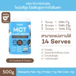 No.1 Plantae : Keto Protein 2 กระปุก รส Cookie & Cream MCT OIL Plant Protien ไขมันดี คีโตทานได้ คลีน ฮาลาล วีแกน Cookies & Cream เซ็ท 2 กระปุก