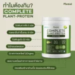 No.1 Plantae Complete Plant Protein รส มัทฉะ 2 กระปุก : ชาเขียว โปรตีนพืช เสริมสร้างกล้ามเนื้อ โปรตีนสูง วีแกน เวย์ Whey matcha เซ้ท 2 กระปุก