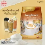 ลองบีชครีมเมอร์ ขนาด 1000 กรัม