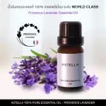 แอสเทลลา น้ำมันหอมระเหยแท้ 100% เกรดพรีเมี่ยมระดับ World Class สูตร Provence Lavender [ASTELLA Brand]