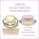 น้ำหอมแห้ง กิฟฟารีน Aurora Solid Perfume น้ำหอมชนิดแห้ง กลิ่นออโรร่า  พกพาสะดวก ไม่เหนียวเหนอะหนะ ติดทนนาน กิฟฟารีนของแท้