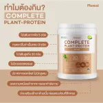No.1 Plantae Complete Plant Protein รส Nude (Unflavor) 1 กระปุก : รสจืด โปรตีนพืช เสริมสร้างกล้ามเนื้อ โปรตีนสูง วีแกน เวย์ Nude Unflavor เซ็ท 1 กระปุก