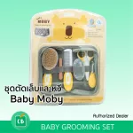 Baby Moby - ชุดอุปกรณ์ตัดเล็บ หวี แปรงสีฟันเด็ก (Baby Grooming Set)
