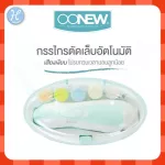 OONEW กรรไกรตัดเล็บเด็ก Baby Nail Trimmer เครื่องตัดเล็บเด็ก ตะไบเล็บเด็ก รับประกัน แบรนด์แท้ศูนย์ไทย Authorize dealer