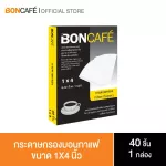 Boncafe บอนกาแฟ กระดาษกรองขนาด 1X4 นิ้ว