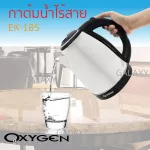 Oxygen, 1.8 liter wireless stainless steel kettle model EK-185 Silver